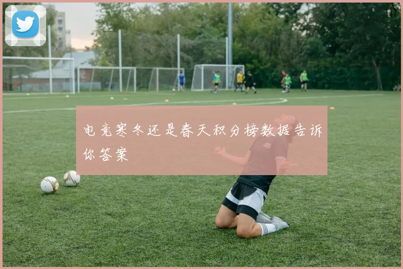 电竞寒冬还是春天积分榜数据告诉你答案