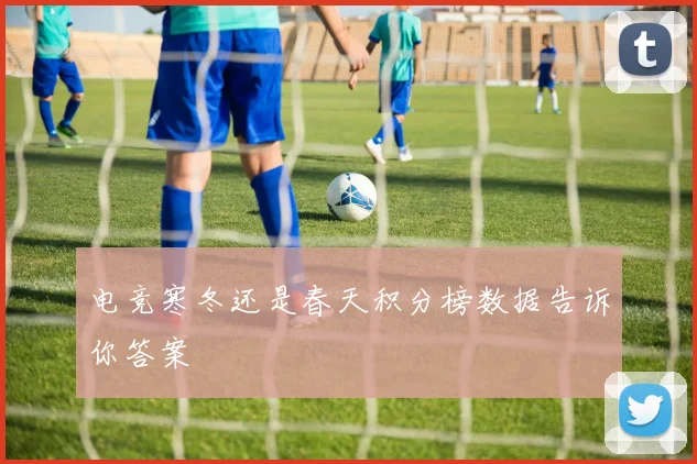 电竞寒冬还是春天积分榜数据告诉你答案