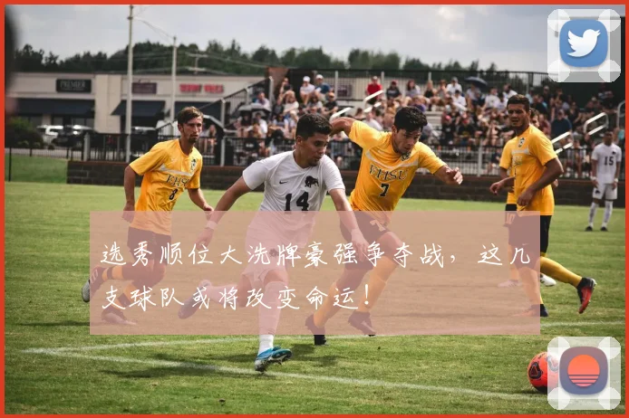 选秀顺位大洗牌豪强争夺战，这几支球队或将改变命运！