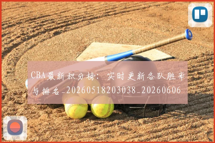 CBA最新积分榜：实时更新各队胜率与排名_20260518203038_20260606165231