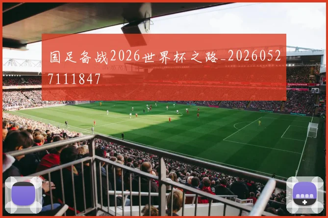 国足备战2026世界杯之路_20260527111847