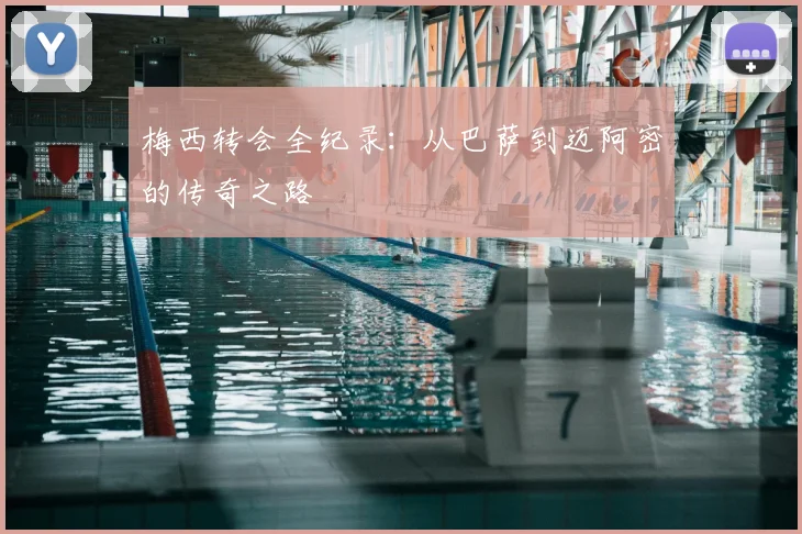 梅西转会全纪录：从巴萨到迈阿密的传奇之路