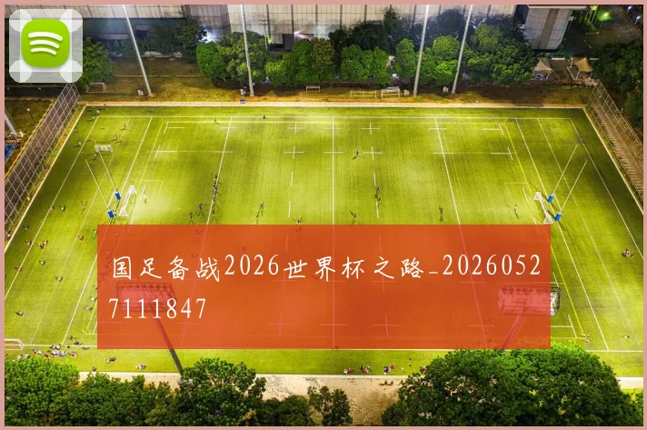 国足备战2026世界杯之路_20260527111847