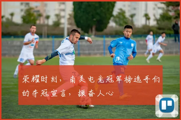 荣耀时刻，南美电竞冠军榜选手们的夺冠宣言，振奋人心