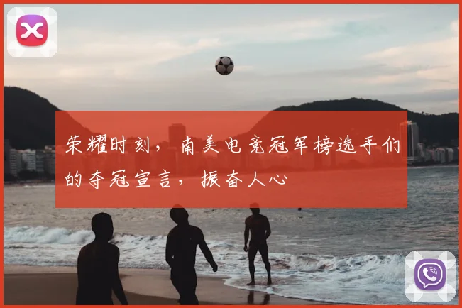 荣耀时刻，南美电竞冠军榜选手们的夺冠宣言，振奋人心