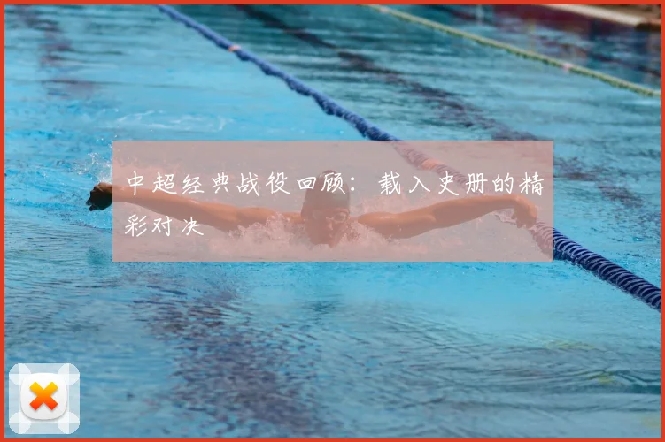 中超经典战役回顾：载入史册的精彩对决