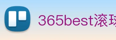 365best滚球app logo